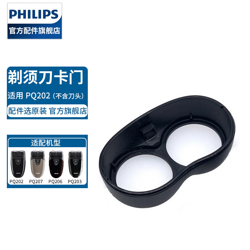 飞利浦(PHILIPS)头部卡门支架PQ202 203 205 PQ206 207刀片刀网 PQ202卡门(不含刀头)