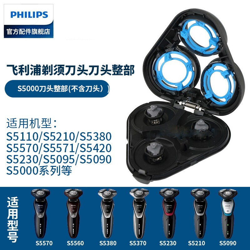 飞利浦(PHILIPS) 剃须刀刀头S5000 S5075 S5095 S5081 S5082 配件 S5000刀头整部(不含刀头)