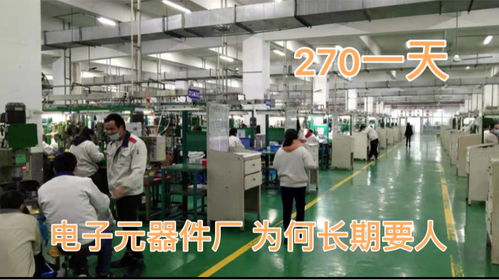 电子厂270一天常年招人,入职10个走5个,主要是车间不留人